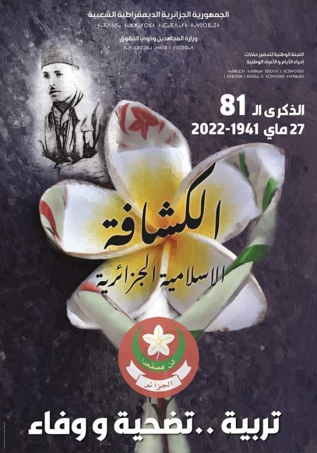 الذكرى 81 للكشافة الإسلامية