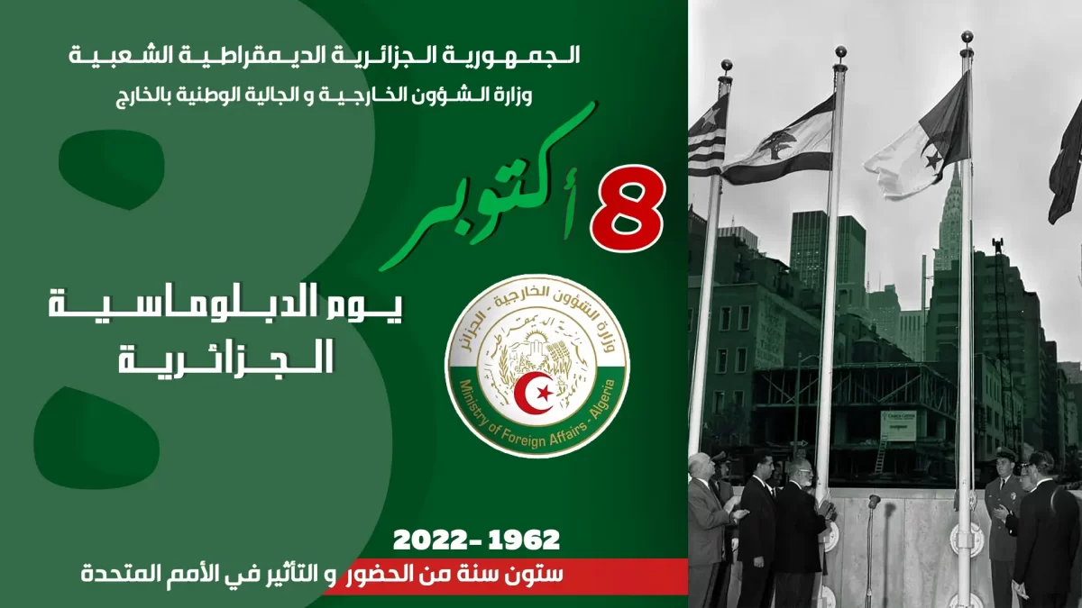 الجــــــــزائر تحتفل بيوم الدبلوماسية الجزائرية المصادف للثامن أكتوبر من كل سنة  Algeria celebrates the national day of  Algerian    diplomacy on – 8 October every year
