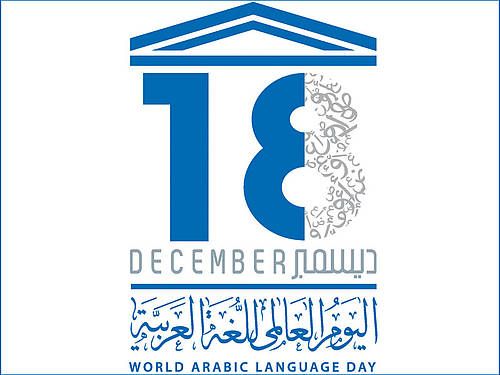 اليوم العالمي للغة العربية – 18 ديسمبر
