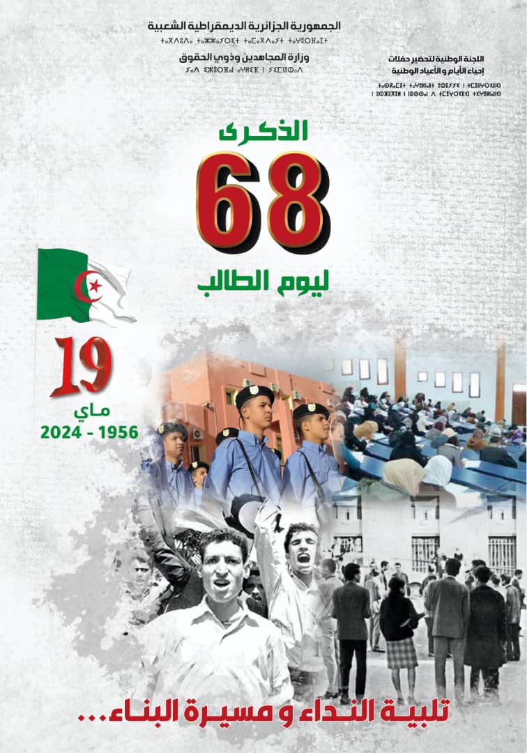 الذكرى 68 ليوم الطالب – 19ماي 1965-2024