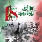 اليوم الوطني للشهيد 18 فيفري 2025