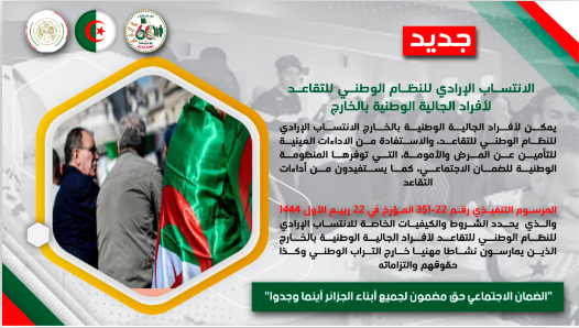 إعلان بخصوص الانتساب الارادي لأفراد الجالية الوطنية بالخارج للنظام الوطني للتقاعد
