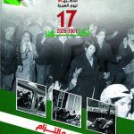 الذكرى الرابعة والستين (64) ليوم الهجرة، 17 أكتوبر 1961